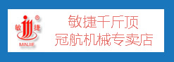 冠航敏捷MJ千斤頂品牌營(yíng)銷(xiāo)中心